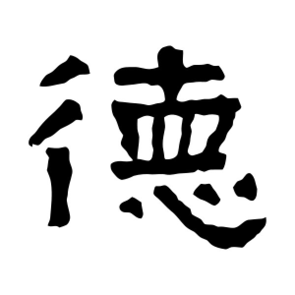 张迁碑·德