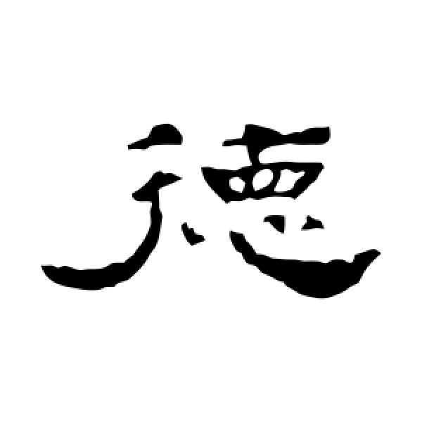 孔彪碑·德