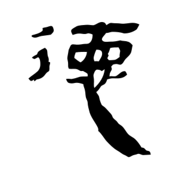 马王堆帛书·德