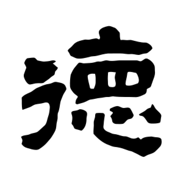 吴昌硕·德