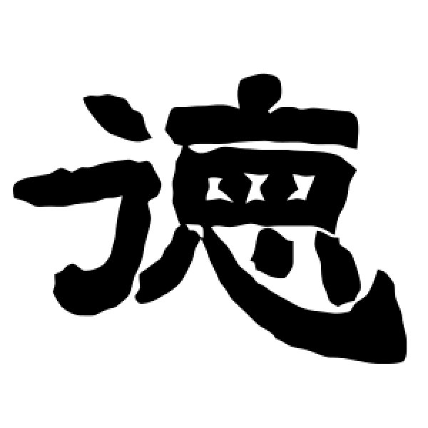 唐玄宗·德