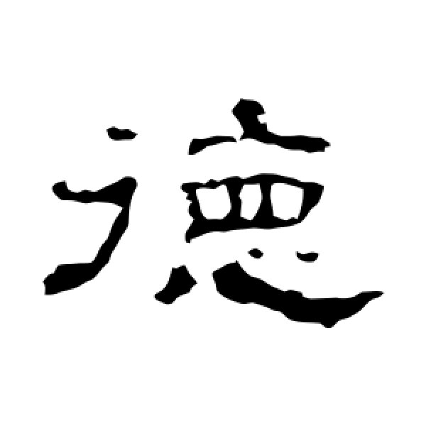 史晨碑·德