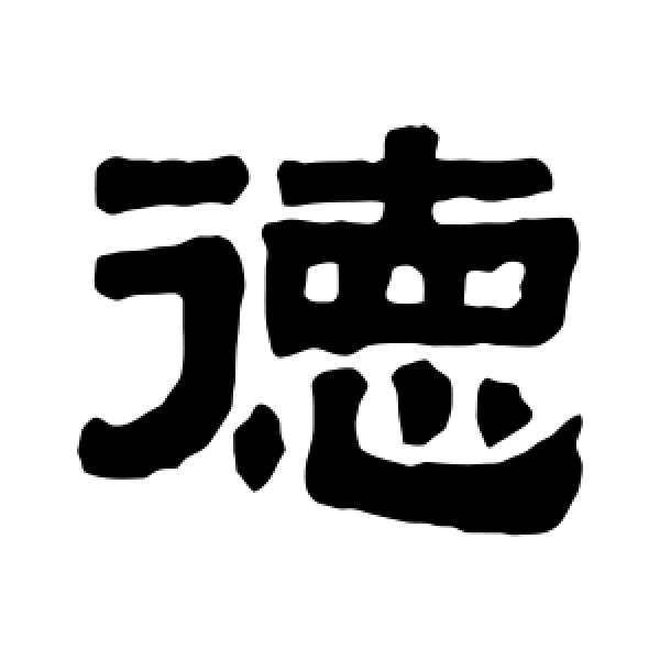 伊秉绶·德