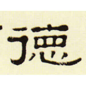伊秉绶·德