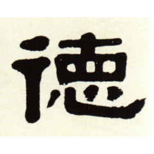 伊秉绶·德