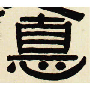 伊秉绶·德