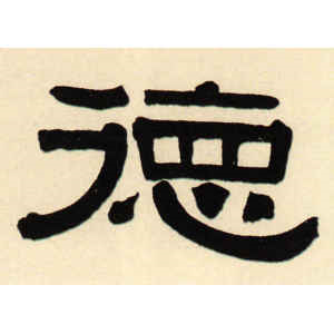 伊秉绶·德