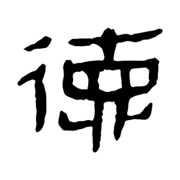 马王堆帛书·德