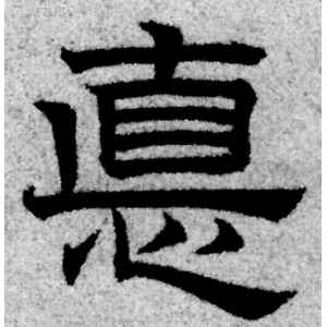 赵孟頫·德