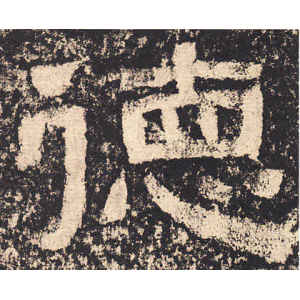 西狭颂·德