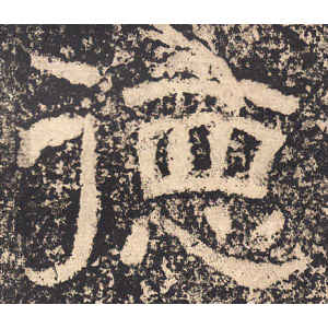 西狭颂·德