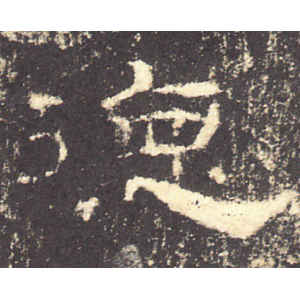 礼器碑·德
