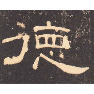 曹全碑·德