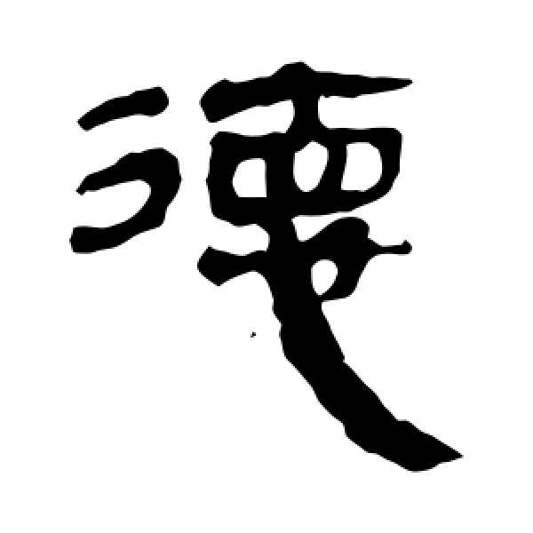 马王堆帛书·德