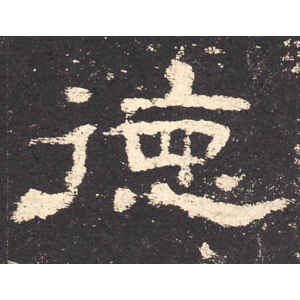 史晨前后碑·德