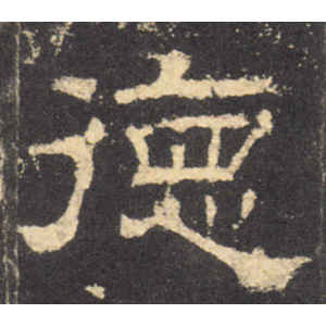 华山庙碑·德