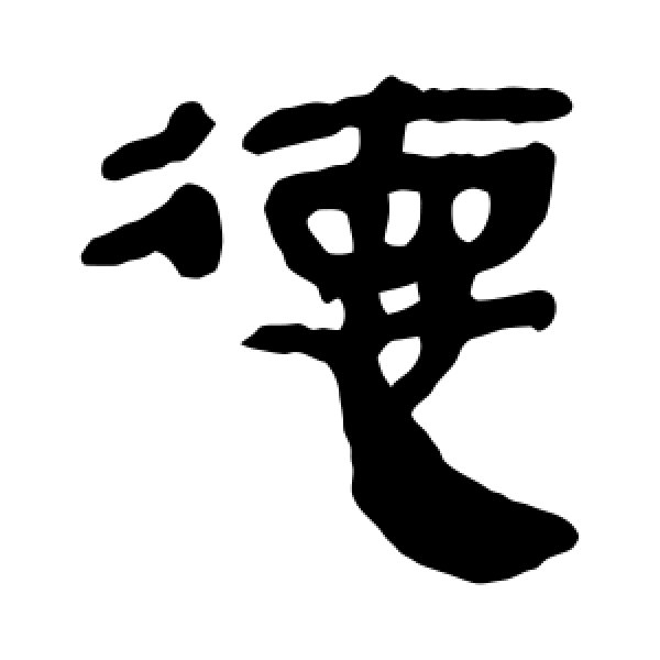 马王堆帛书·德