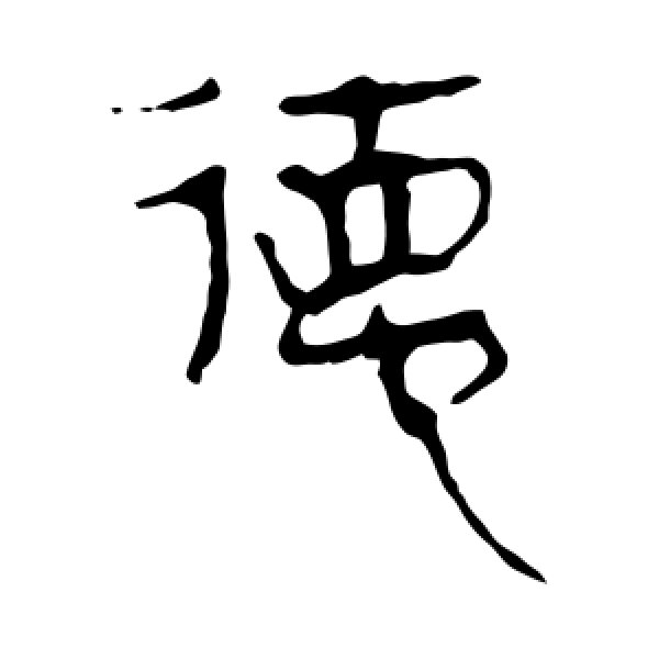 马王堆帛书·德