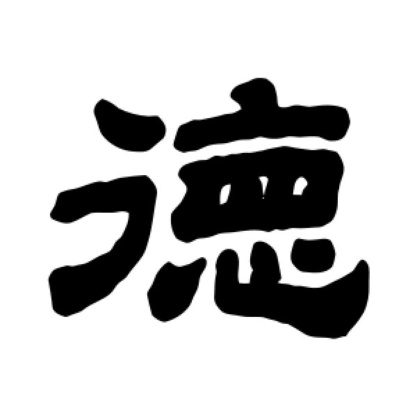 顾蔼吉·德