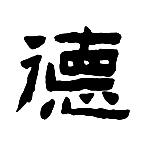 陈鸿寿·德