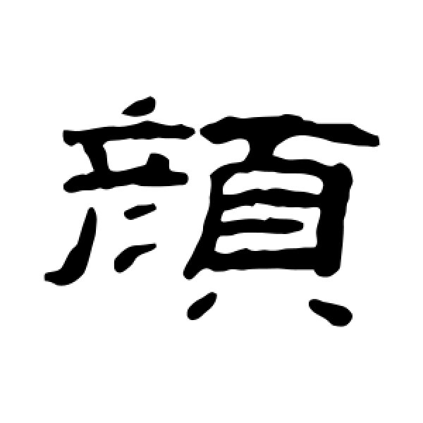 钱松·颜