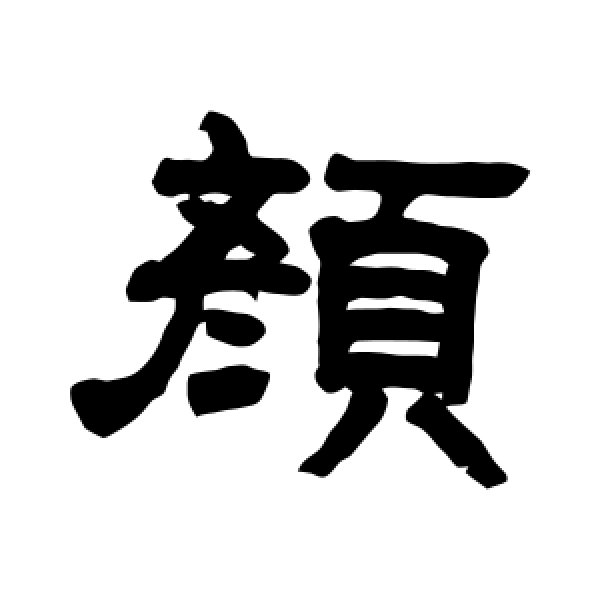 邓石如·颜