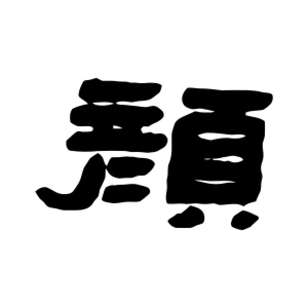 张祖翼·颜