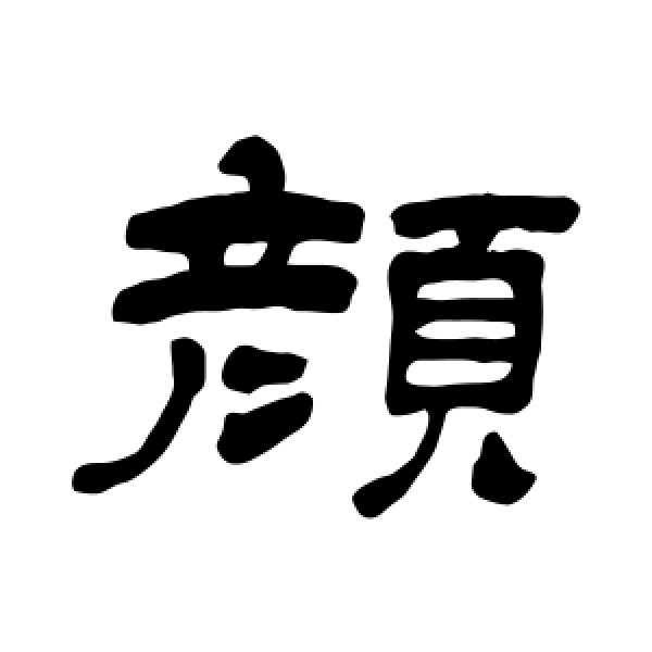 吴让之·颜