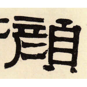 伊秉绶·颜