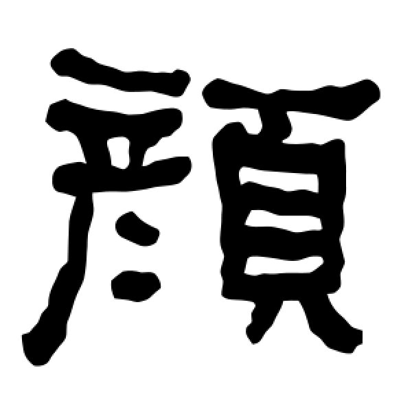 衡方碑·颜