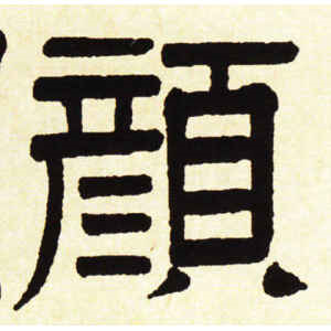 伊秉绶·颜
