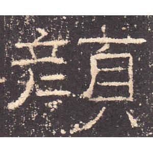 礼器碑·颜