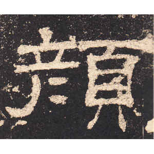 史晨前后碑·颜
