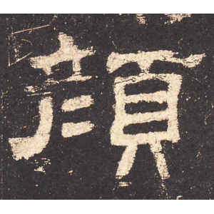 史晨前后碑·颜