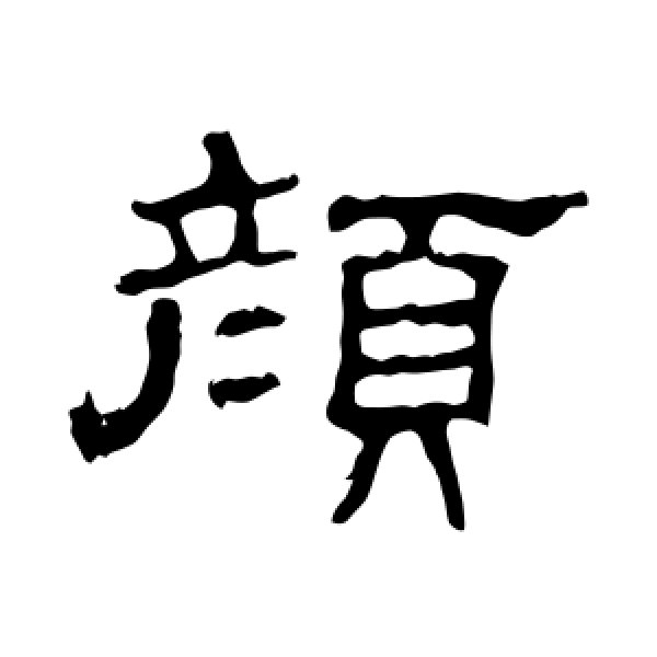 史晨碑·颜