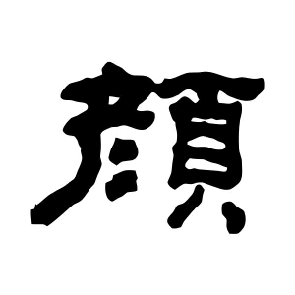 何绍基·颜