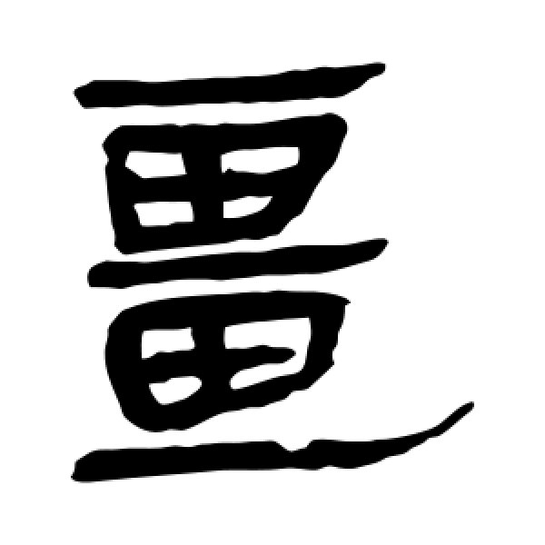 马王堆帛书·疆