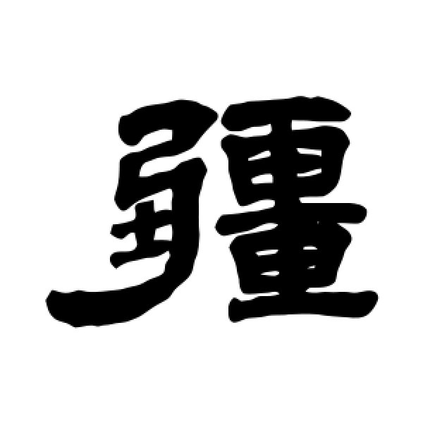 吴大澄·疆