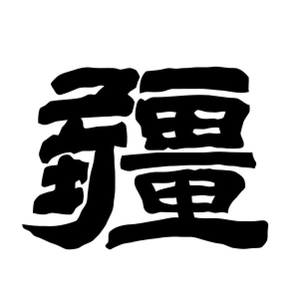 唐玄宗·疆