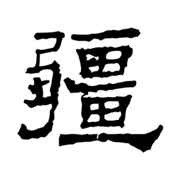 华山碑·疆