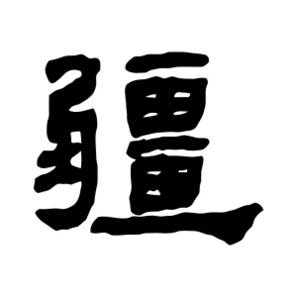 何绍基·疆