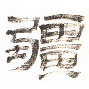 金农·疆