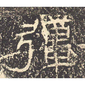 石门颂·疆