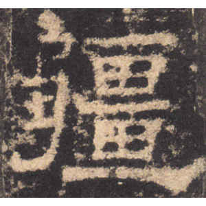 华山庙碑·疆