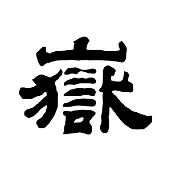 钱泳·岳