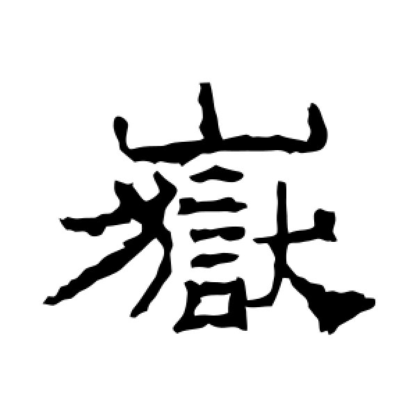 华山神庙碑·岳