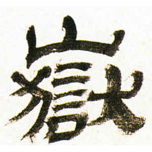 金农·岳