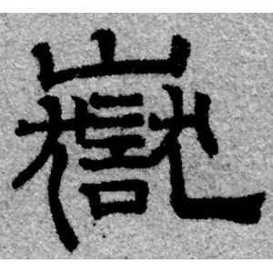 赵孟頫·岳