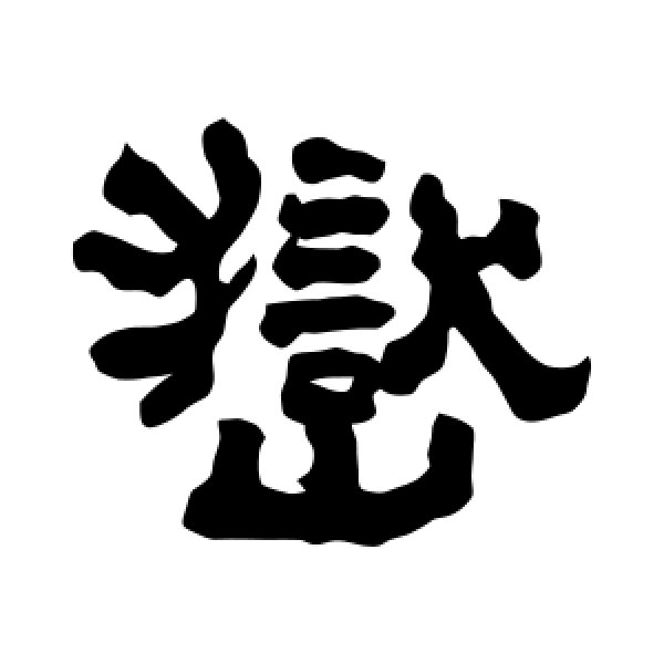 翁同和·岳