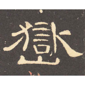 曹全碑·岳
